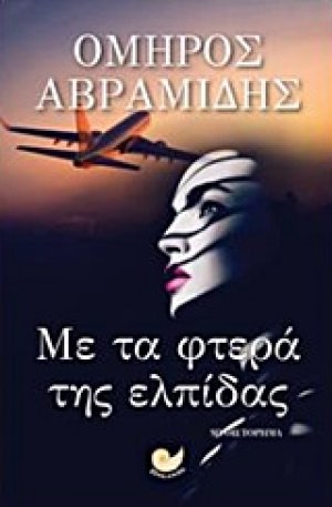 Με τα φτερά της ελπίδας