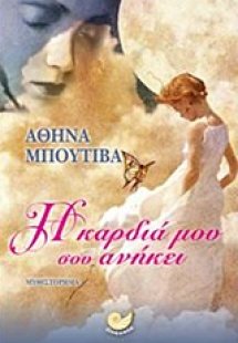 Η καρδιά μου σου ανήκει