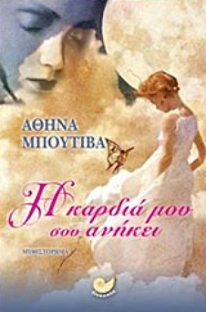 Η καρδιά μου σου ανήκει
