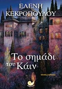 Το σημάδι του Κάιν