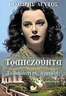 Τραπεζούντα, Το διαμάντι της Ανατολής