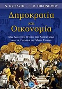 Δημοκρατία και οικονομία