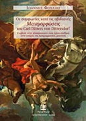 Οι συμφωνίες κατά τις οβιδιανές "Μεταμορφώσεις" του Carl Ditters von Dittersdorf