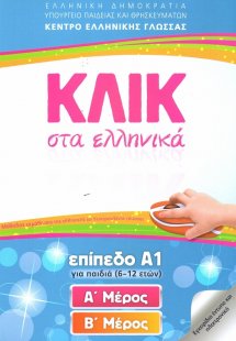 ΚΛΙΚ στα ελληνικά Επίπεδο Α1 (Σετ Α και Β Μέρος)