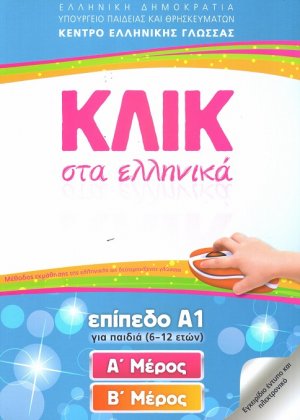 ΚΛΙΚ στα ελληνικά Επίπεδο Α1 (Σετ Α και Β Μέρος)