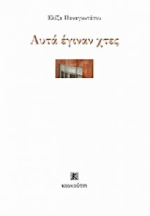 Αυτά έγιναν χτες