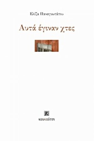 Αυτά έγιναν χτες