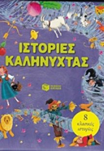 Ιστορίες καληνύχτας