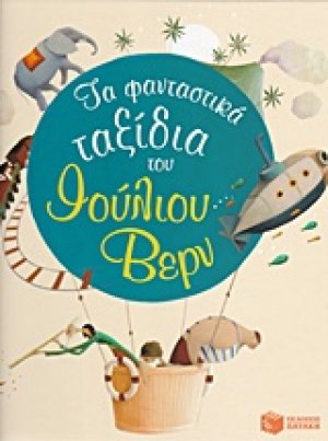 Τα φανταστικά ταξίδια του Ιούλιου Βερν