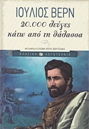 20.000 λεύγες κάτω από τη θάλασσα