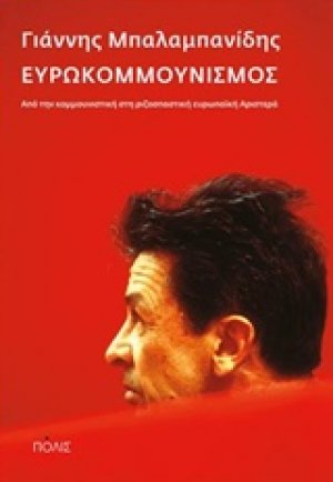 Ευρωκομμουνισμός