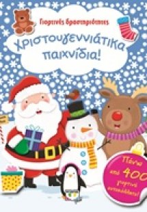 Χριστουγεννιάτικα παιχνίδια