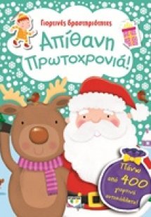 Απίθανη Πρωτοχρονιά