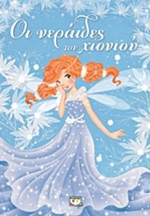 Οι νεράιδες του χιονιού