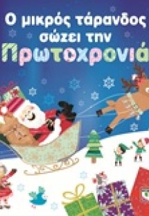 Ο μικρός τάρανδος σώζει την Πρωτοχρονιά