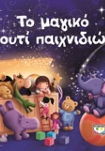 Το μαγικό κουτί παιχνιδιών