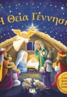Η Θεία Γέννηση