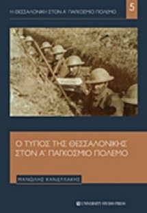 Ο Τύπος της Θεσσαλονίκης στον Α΄παγκόσμιο πόλεμο