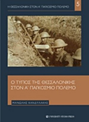 Ο Τύπος της Θεσσαλονίκης στον Α΄παγκόσμιο πόλεμο