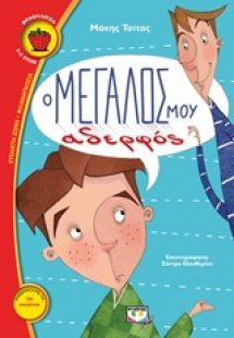 Ο μεγάλος μου αδερφός