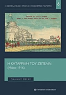 Η κατάρριψη του Ζέπελιν (Μάιος 1916)