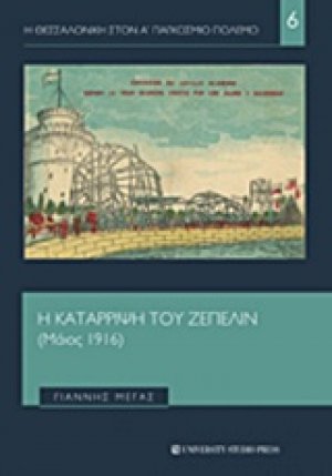 Η κατάρριψη του Ζέπελιν (Μάιος 1916)