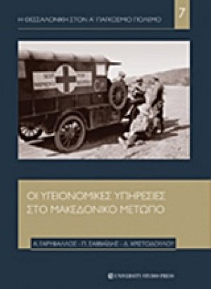 Οι υγειονομικές υπηρεσίες στο μακεδονικό μέτωπο
