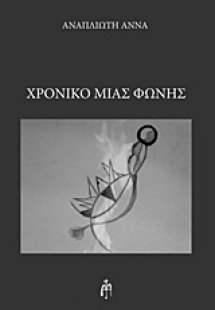 Χρονικό μιας φωνής