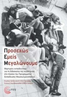 Προσεχώς εμείς μεγαλώνουμε