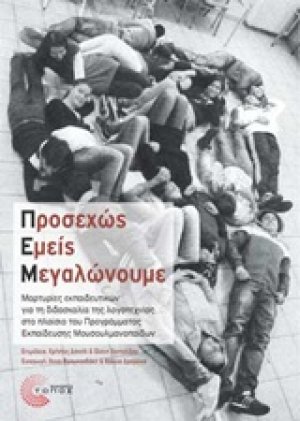 Προσεχώς εμείς μεγαλώνουμε