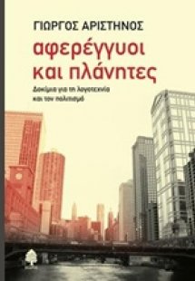 Αφερέγγυοι και πλανήτες