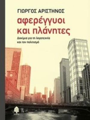 Αφερέγγυοι και πλανήτες