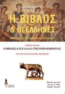 Η Βίβλος και οι Έλληνες Γ' Τόμος