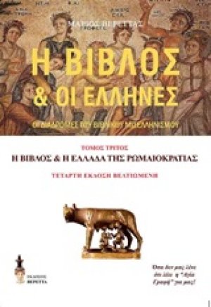 Η Βίβλος και οι Έλληνες Γ' Τόμος