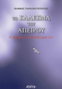 Το κάλεσμα του απείρου