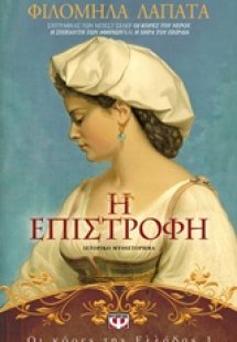 Η επιστροφή