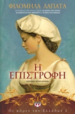 Η επιστροφή