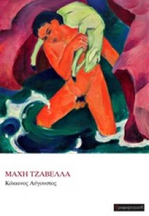 Κόκκινος Αύγουστος