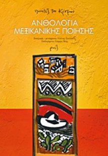 Ανθολογία μεξικανικής ποίησης