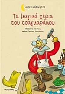 Τα μαγικά χέρια του τσαγκαράκου