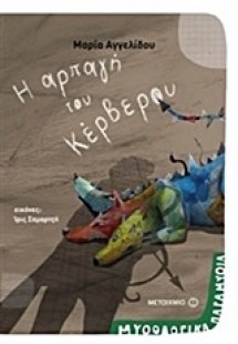 Η αρπαγή του Κέρβερου