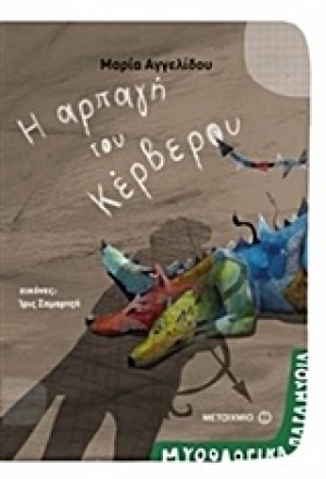 Η αρπαγή του Κέρβερου