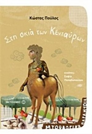 Στη σκιά των Κενταύρων