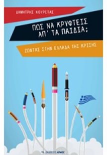 Πώς να κρυφτείς απ' τα παιδιά