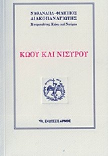 Κώου και Νισύρου