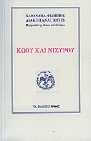 Κώου και Νισύρου