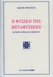 Η φυσική της μεταφυσικής