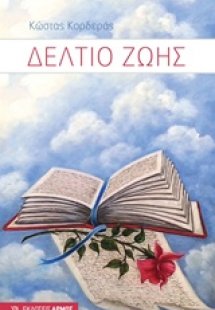 Δελτίο ζωής