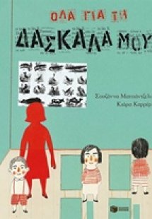 Όλα για τη δασκάλα μου