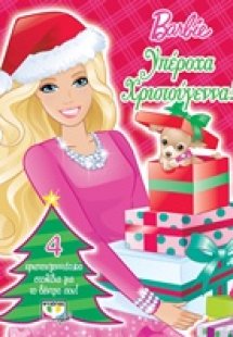 Υπέροχα Χριστούγεννα